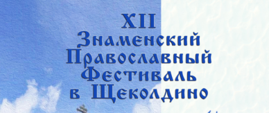 Знаменский православный фестиваль
